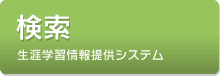 検索 生涯学習情報提供システム