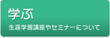 学ぶ