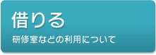 借りる