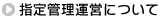指定管理運営について