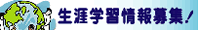 生涯学習情報募集!