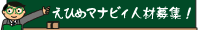 えひめマナビィ人材募集!