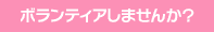 ボランティア
