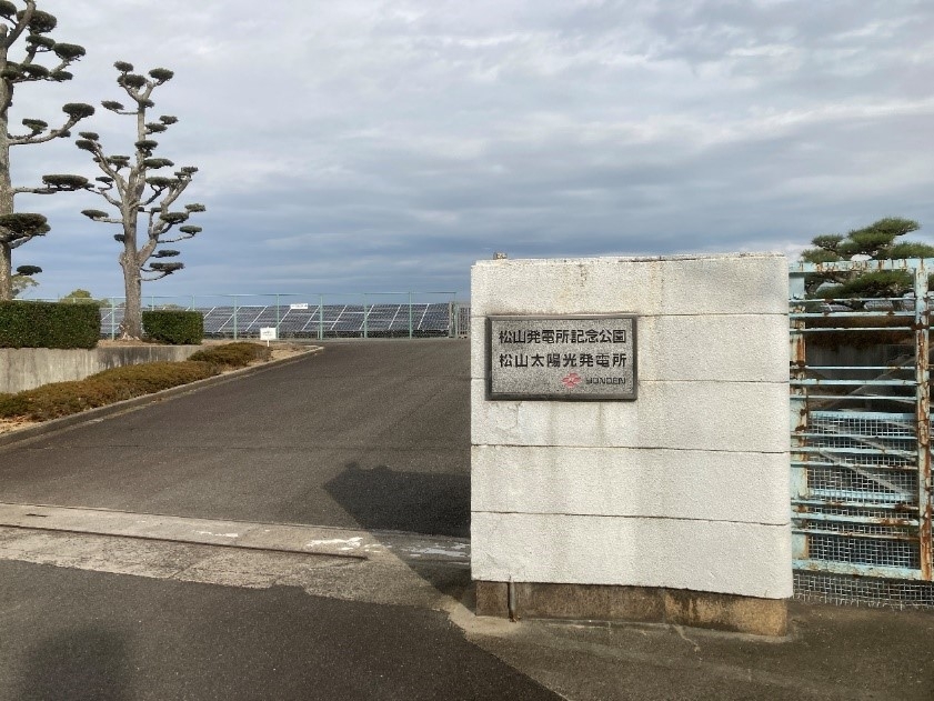 写真1-2-5　松山発電所跡地
