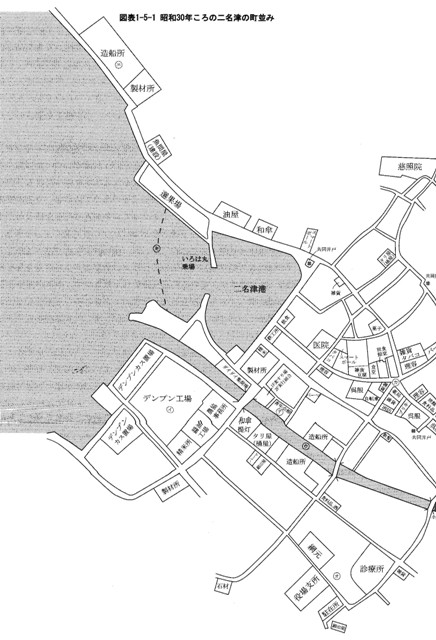 図表1-5-1　昭和30年ころの二名津の町並み１