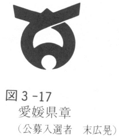 図３－１７　愛媛県章