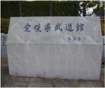 ⑤愛媛県武道館の碑