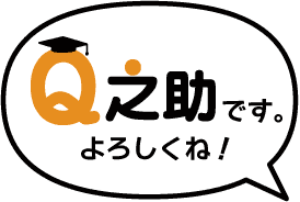 Q之助です。よろしくね！