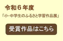 令和６年度 「小・中学生のふるさと学習作品展」はこちら