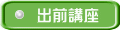 出前講座