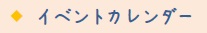 イベントカレンダー