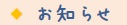 お知らせ