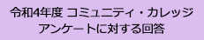 令和4年度 コミュニティ・カレッジ　アンケートに対する回答