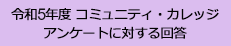 令和5年度 コミュニティ・カレッジ　アンケートに対する回答