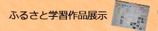 ふるさと愛媛学