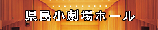 県民小劇場ホール