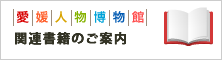 愛媛人物博物館　関連書籍のご案内