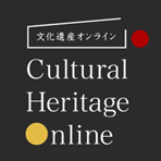 文化遺産オンライン