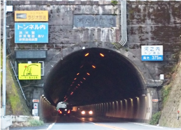 写真1-3-14　河之内隧道