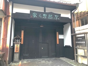 写真1-1-1　松野町立芝不器男記念館