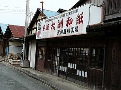 写真2-2-4　天神産紙工場