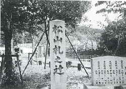 写真2-1-5　土佐街道の起点「松山札之辻」
