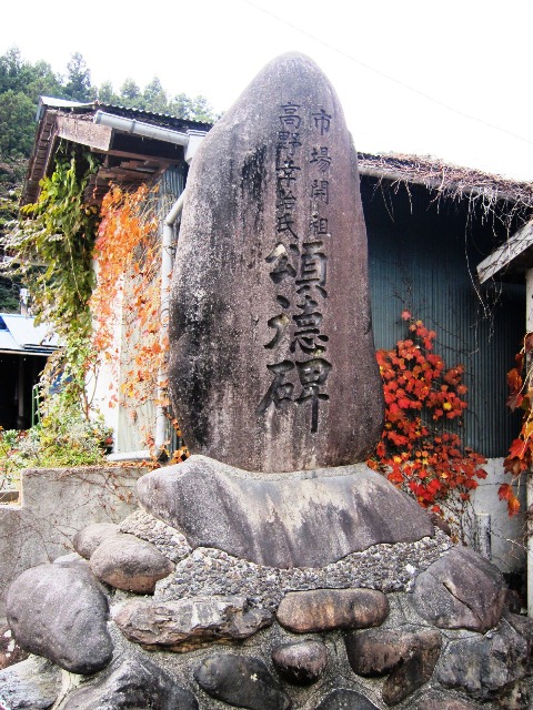 写真2-1-12　高野幸治の頌徳碑