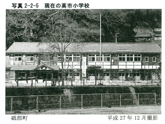 写真2-2-5　現在の高市小学校