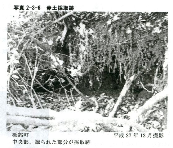 写真2-3-6　赤土採取跡