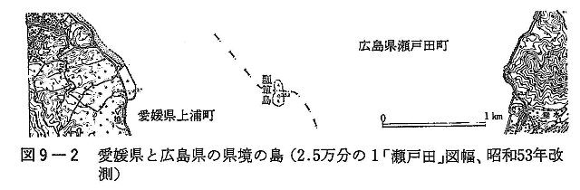 図9-2　愛媛県と広島県の県境の島（2.5万分の1「瀬戸田」図幅、昭和53年改測）