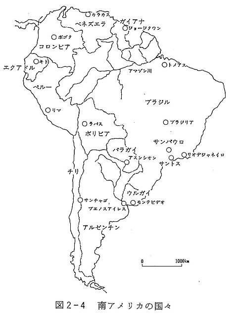 図２－４　南アメリカの国々