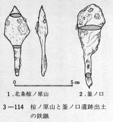 ３－１１４　椋ノ原山と釜ノ口遺跡出土の鉄鏃