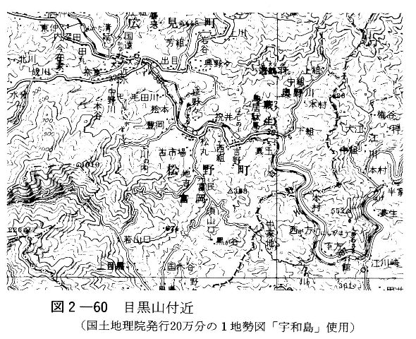 図2-60　目黒山付近(国土地理院発行20万分の1地勢図「宇和島」使用)