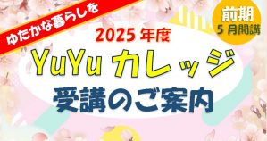 YuYu2025前期バナー