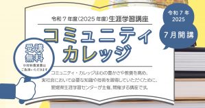 コミュニティカレッジ2025-バナー