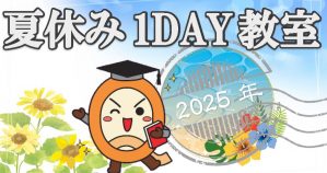 2025夏休み1Day バナー